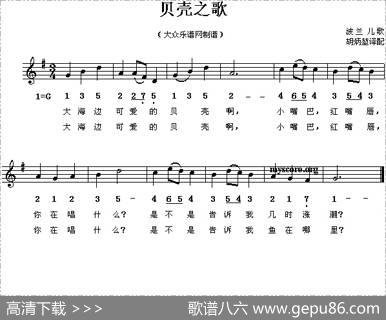 贝壳之歌（线简谱混排版、儿歌[波兰]）