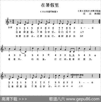 [美]在暑假里（线简谱混排版、儿歌）