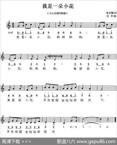 我是一朵小花（张友珊词汪苓曲、线简谱混排版） - 张友珊|汪苓