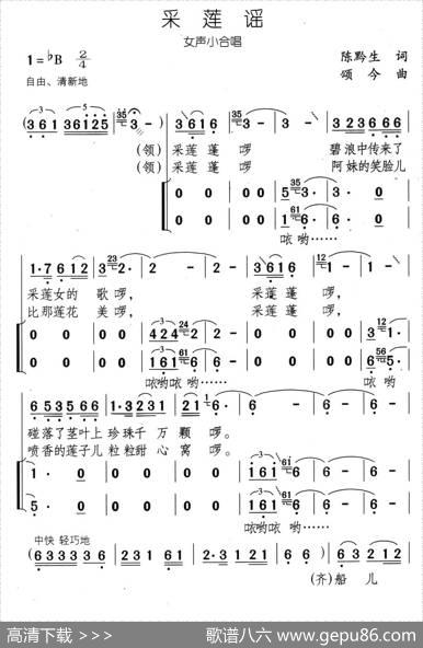 采莲谣（陈黔生词颂今曲、女声小合唱） - 陈黔生|颂今