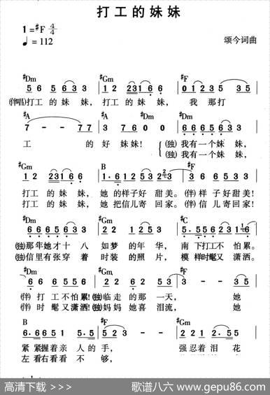 打工的妹妹（颂今词曲） - 颂今|颂今