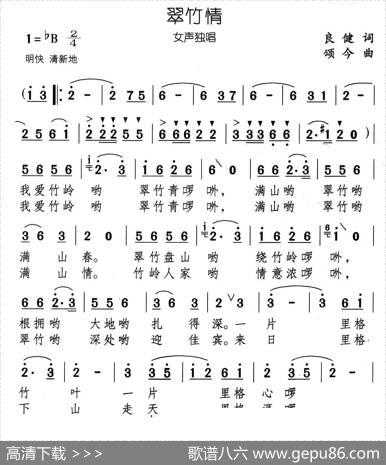 翠竹情 - 良健|颂今