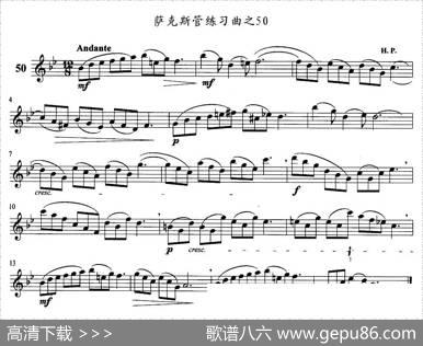 萨克斯管练习曲（41—50）