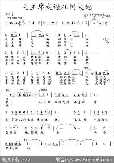 毛主席走遍祖国大地（辽宁样板戏学习班词曲） - 辽宁样板戏学习班|辽宁样板戏学习班