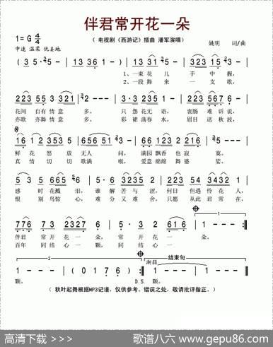 伴君常开花一朵（电视剧《西游记》插曲） - 姚明|姚明