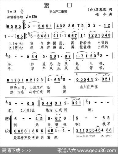 渡口（席慕蓉词颂今曲） - 席慕蓉|颂今