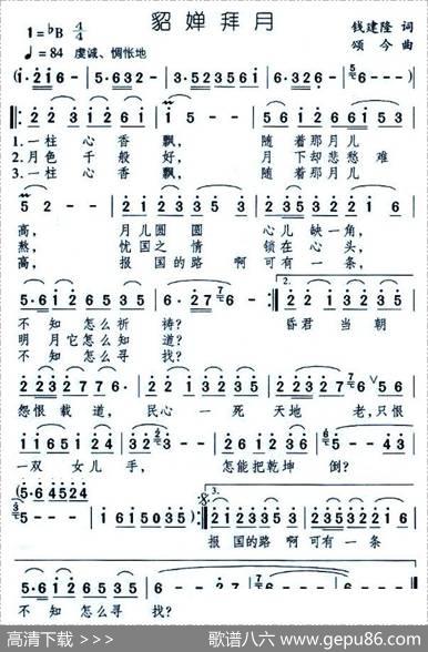 貂婵拜月（钱建隆词颂今曲） - 钱建隆|颂今