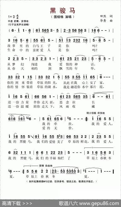 黑骏马（天然词华秀曲） - 天然|华秀