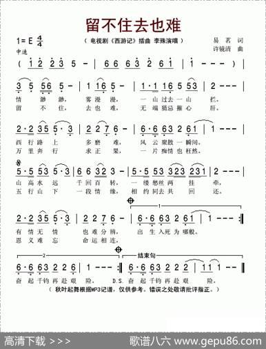 留不住去也难（电视剧《西游记》插曲） - 易茗|许镜清