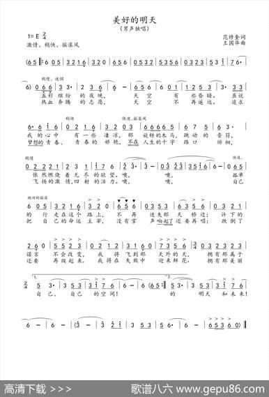 美好的明天（范修奎词、王国华曲） - 范修奎|王国华