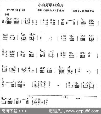 小曲好唱口难开