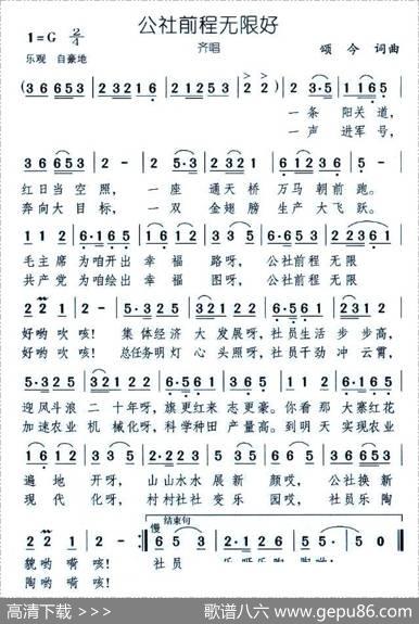 公社前程无限好 - 颂今|颂今