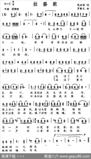 拉骆驼（范洪涛词罗新文曲） - 范洪涛|罗新文
