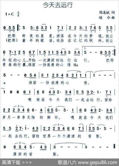 今天去远行 - 陈道斌|颂今