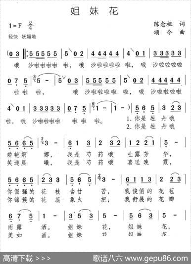 姐妹花（陈念祖词颂今曲） - 陈念祖|颂今