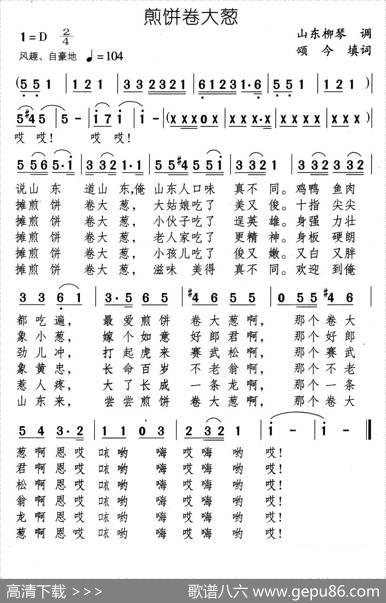 煎饼卷大葱（颂今填词） - 颂今|山东柳琴调