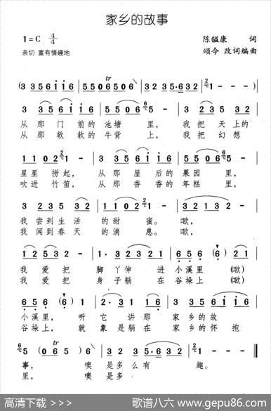 家乡的故事（陈镒康词颂今改词编曲） - 陈镒康|颂今改词编曲