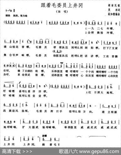 跟着毛委员上井冈 - 茂林|浏阳民歌、高如德编曲