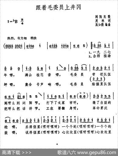 跟着毛委员上井冈 - 茂林|浏阳民歌、高如德编曲