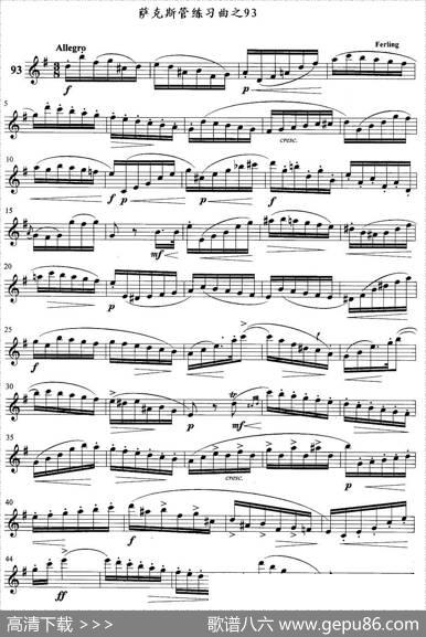 萨克斯管练习曲（91—95）