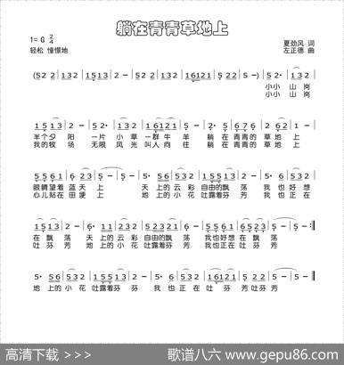 躺在青青草地上 - 夏劲风|左正德