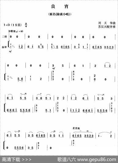 良宵（又名：除夜小唱）（扬琴伴奏、苏汉兴配伴奏版）|刘天华曲、苏汉兴配伴奏