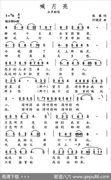 喊月亮（张藜词许镜清曲） - 张藜|许镜清