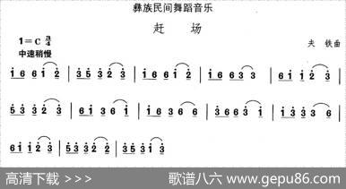 中国民族民间舞曲选（十三)彝族舞蹈：赶）