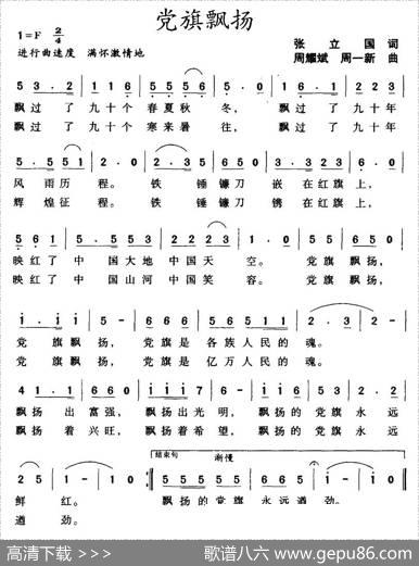 党旗飘扬（张立国词周一新、周耀斌曲） - 张立国|周一新、周耀斌