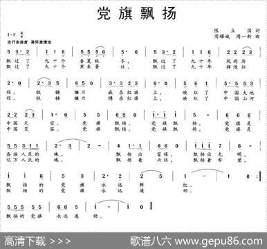 党旗飘扬（张立国词周一新、周耀斌曲） - 张立国|周一新、周耀斌