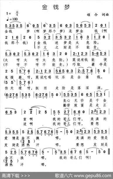 金钱梦（音乐剧《带手铐的新郎》选曲） - 颂今|颂今
