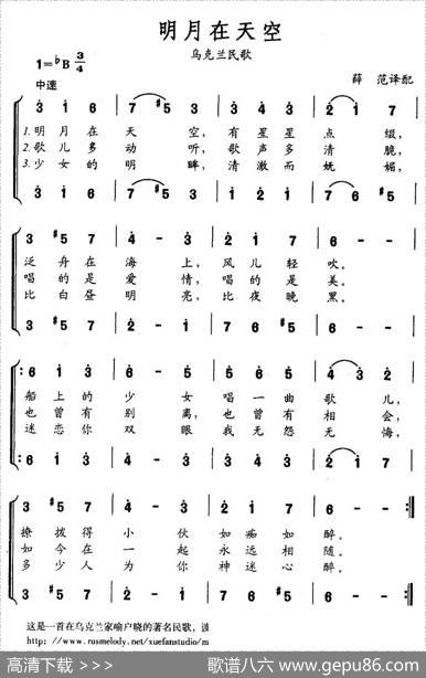 [乌克兰]明月在天空（二声部）