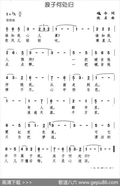 浪子何处归 - 颂今|佚名