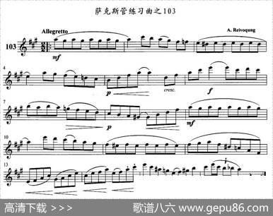 萨克斯管练习曲（102—106）