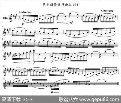萨克斯管练习曲（102—106）