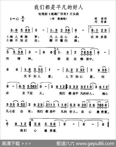 我们都是平凡的好人（电视剧《琉璃厂传奇》片头曲） - 妮南|刘彤