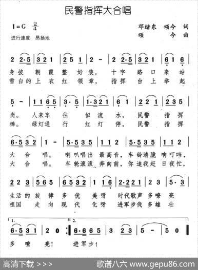 民警指挥大合唱 - 邓绪东、颂今|颂今