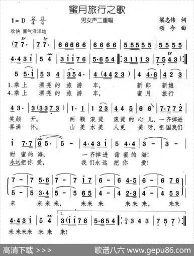 蜜月旅行之歌（男女声二重唱） - 梁志伟|颂今