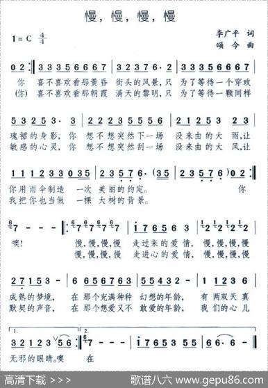 慢，慢，慢，慢 - 李广平|颂今