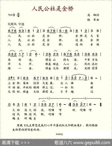 人民公社是金桥（高枫词铁军曲） - 高枫|铁军
