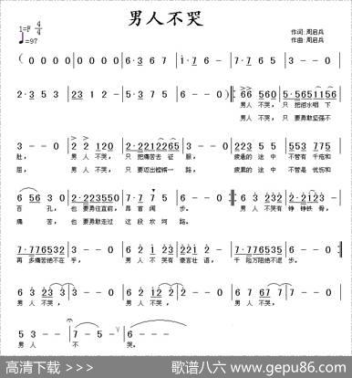 男人不哭（周启兵词周启兵曲） - 周启兵|周启兵