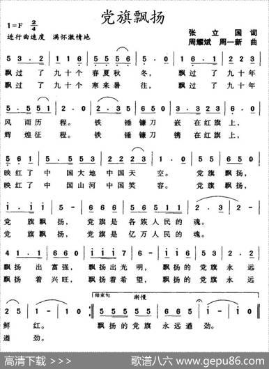 党旗飘扬（张立国词周耀斌曲） - 张立国|周耀斌