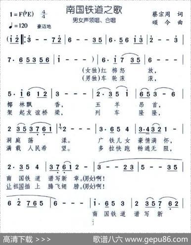 南国铁道之歌 - 蔡宗周|颂今