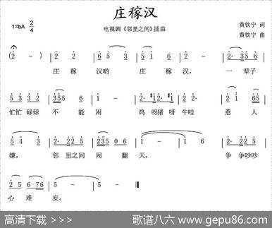 庄稼汉（电视剧《邻里之间》插曲） - 黄铁宁|黄铁宁