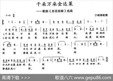 千朵万朵金达莱（歌剧《卖花姑娘》选曲[朝鲜]）