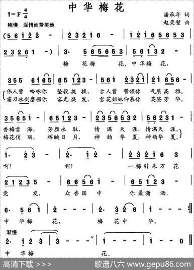 中华梅花 - 潘承年|赵荣壁