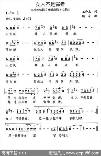 女人不是弱者（电视剧《情缘密码》片尾曲） - 王和泉|颂今