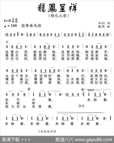 龙凤呈祥（云剑词戴亮曲） - 云剑|戴亮