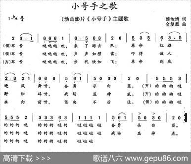小号手之歌（动画片《小号手》主题歌、合唱） - 黎汝清|金复载