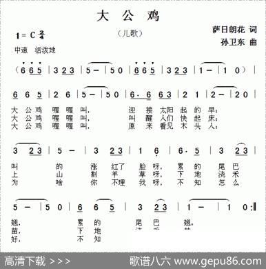 大公鸡（萨日朗花词孙卫东曲） - 萨日朗花|孙卫东